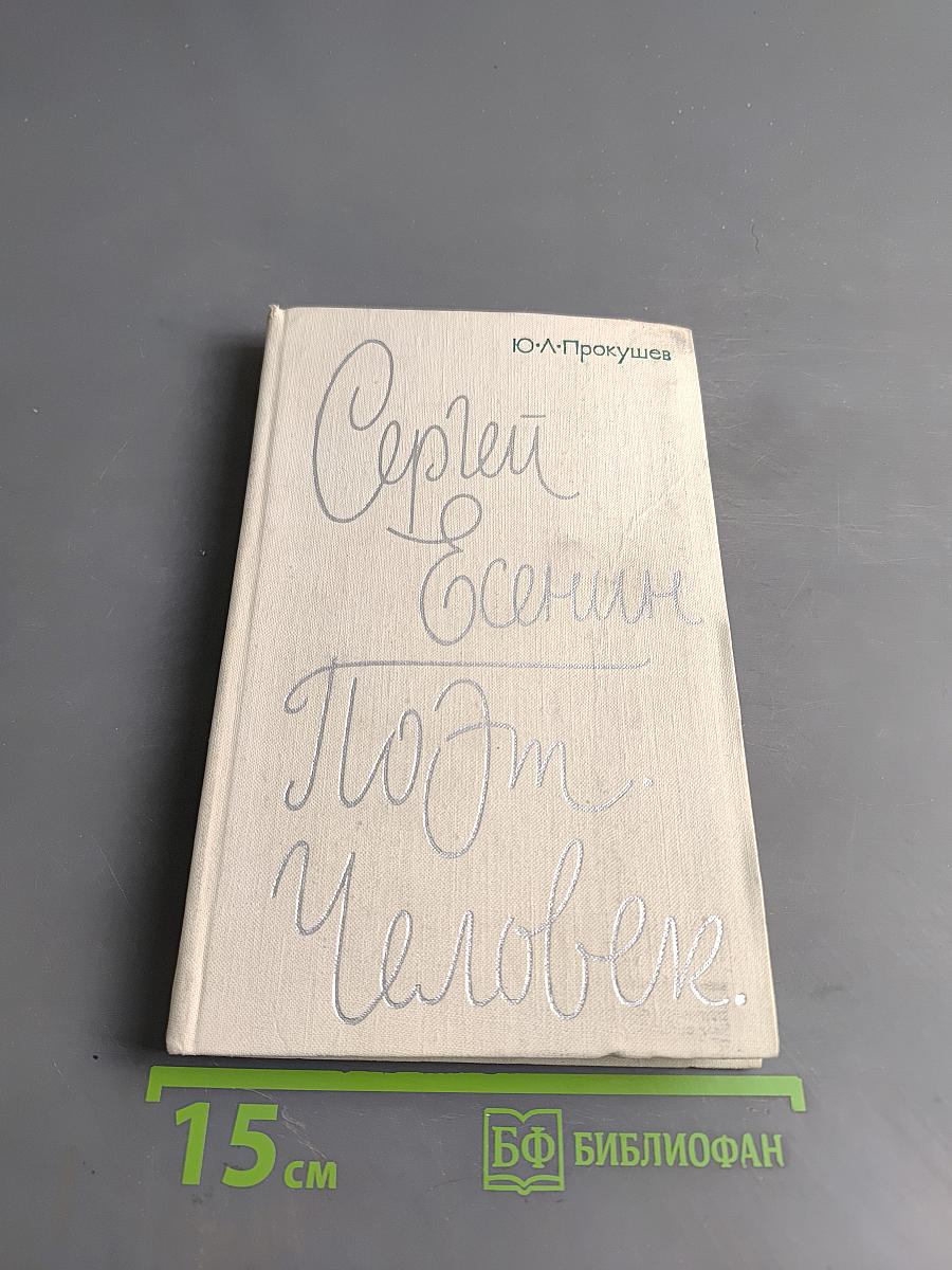Сергей Есенин. Поэт. Человек.