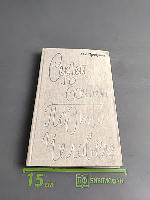 Сергей Есенин. Поэт. Человек.