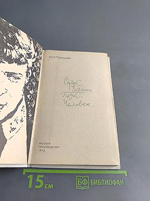 Сергей Есенин. Поэт. Человек.