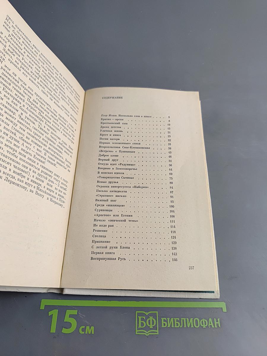 Сергей Есенин. Поэт. Человек.