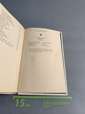 Сергей Есенин. Поэт. Человек.