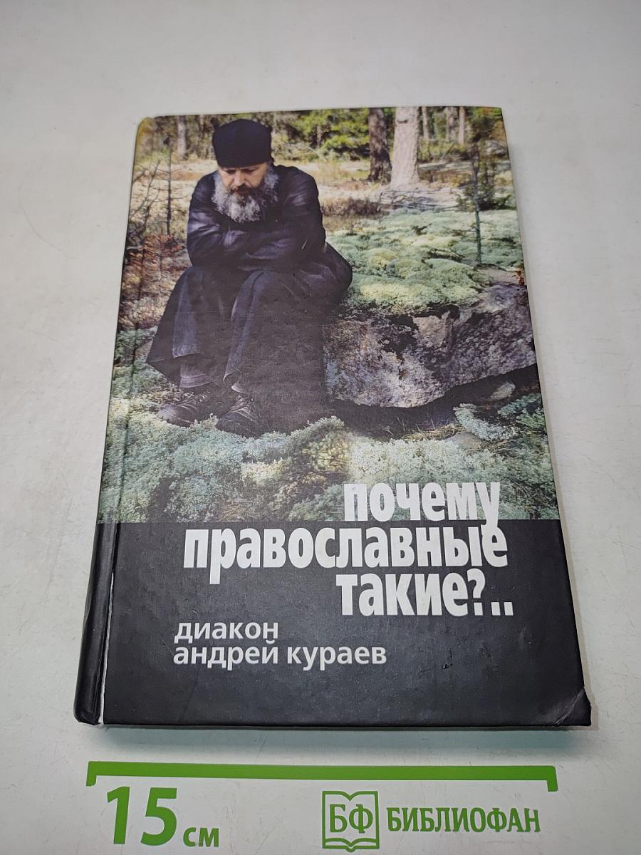Почему православные такие?