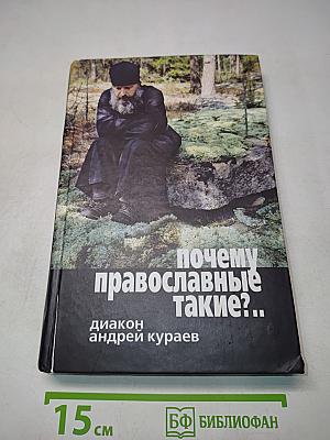 Почему православные такие?