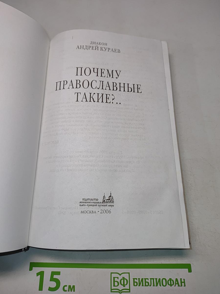 Почему православные такие?