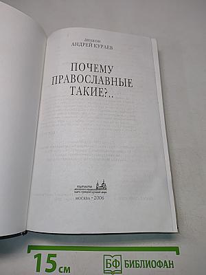 Почему православные такие?