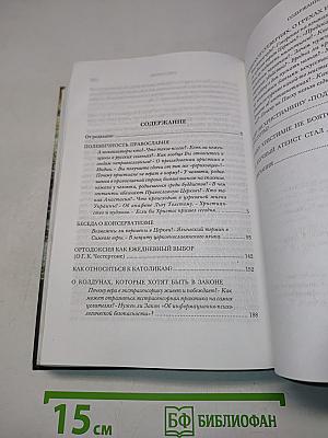 Почему православные такие?