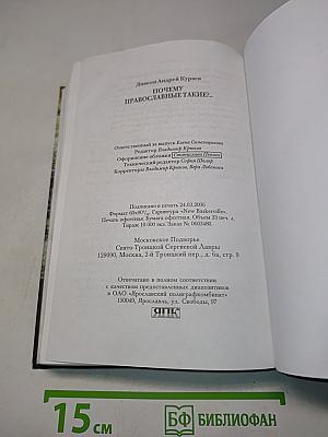 Почему православные такие?