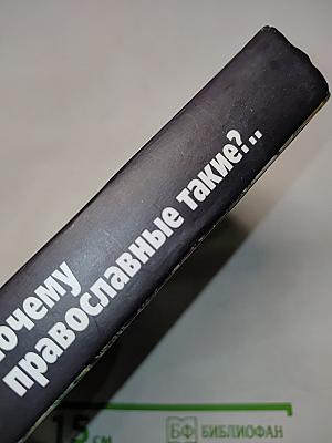 Почему православные такие?