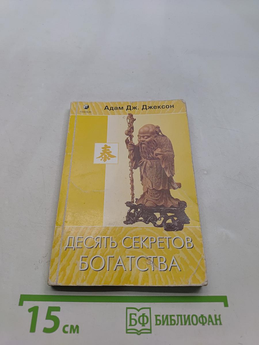 Десять секретов богатства