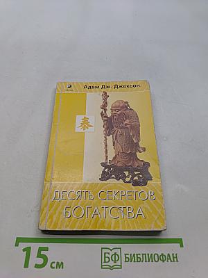 Десять секретов богатства