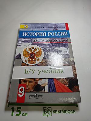 История России. XX – начало XXI века. 9 класс
