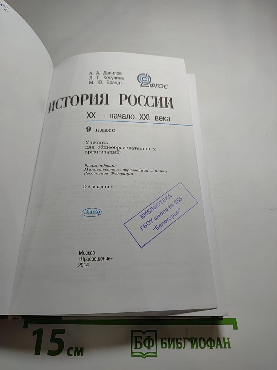 История России. XX – начало XXI века. 9 класс