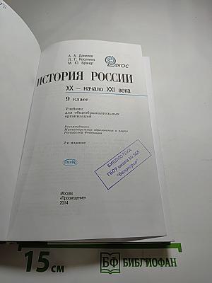 История России. XX – начало XXI века. 9 класс