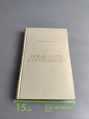 Новая книга о супружестве