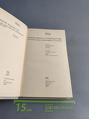 Новая книга о супружестве