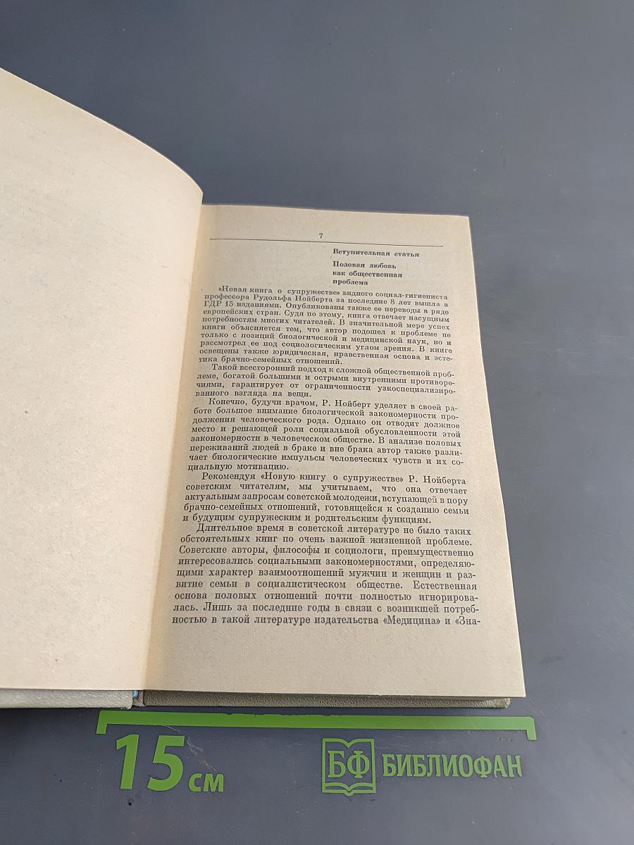 Новая книга о супружестве