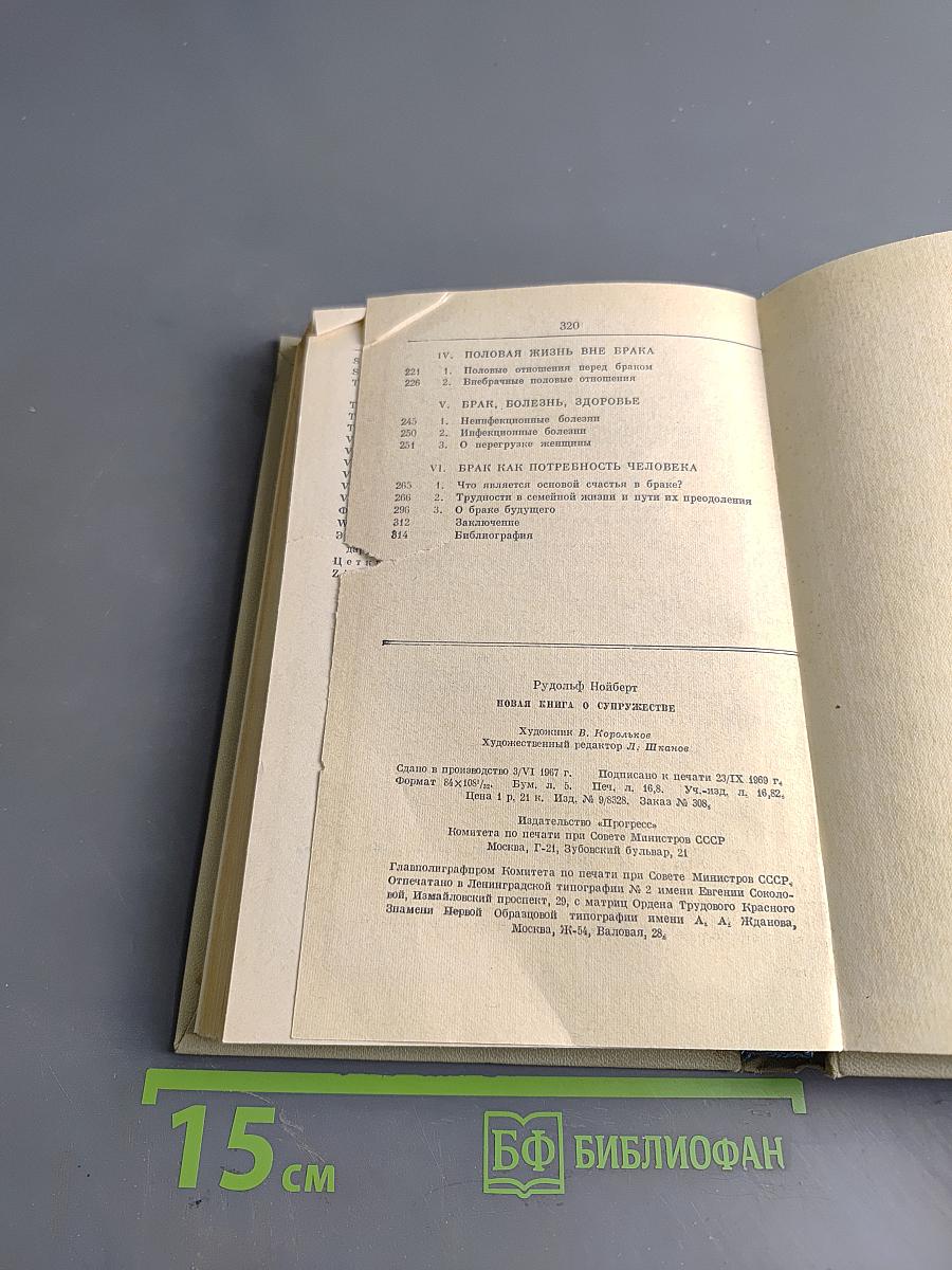 Новая книга о супружестве