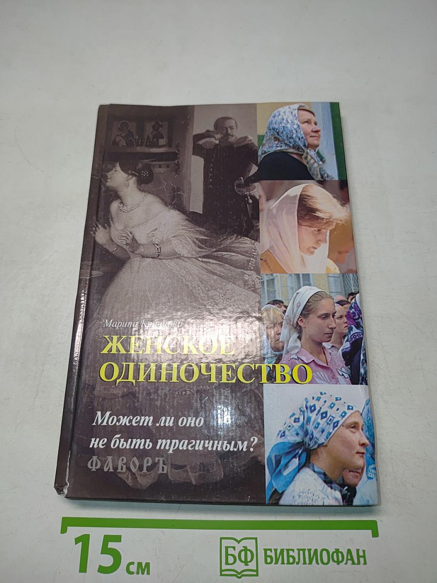 Женское одиночество. Может ли оно не быть трагичным?