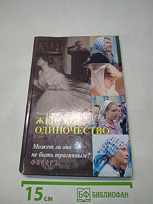 Женское одиночество. Может ли оно не быть трагичным?