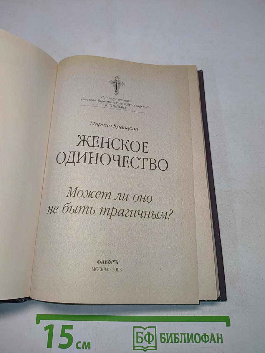 Женское одиночество. Может ли оно не быть трагичным?