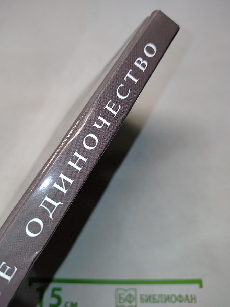 Женское одиночество. Может ли оно не быть трагичным?