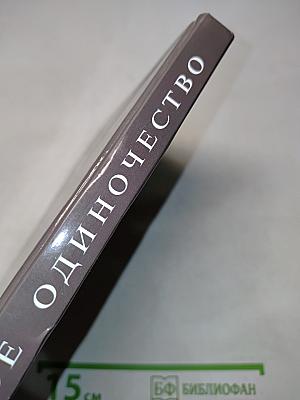 Женское одиночество. Может ли оно не быть трагичным?
