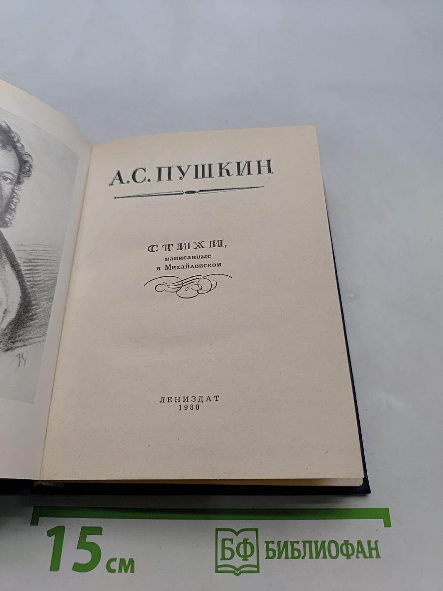 Стихи, написанные в Михайловском
