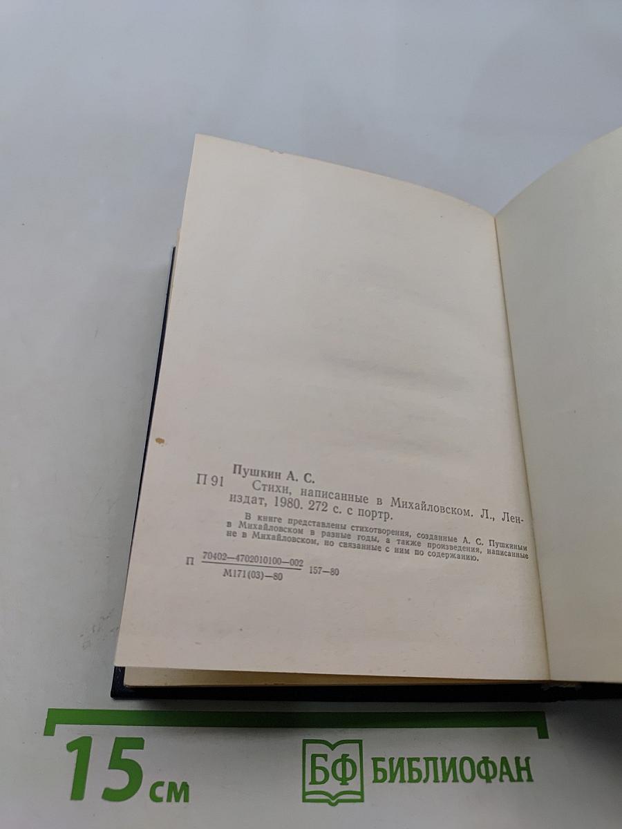 Стихи, написанные в Михайловском