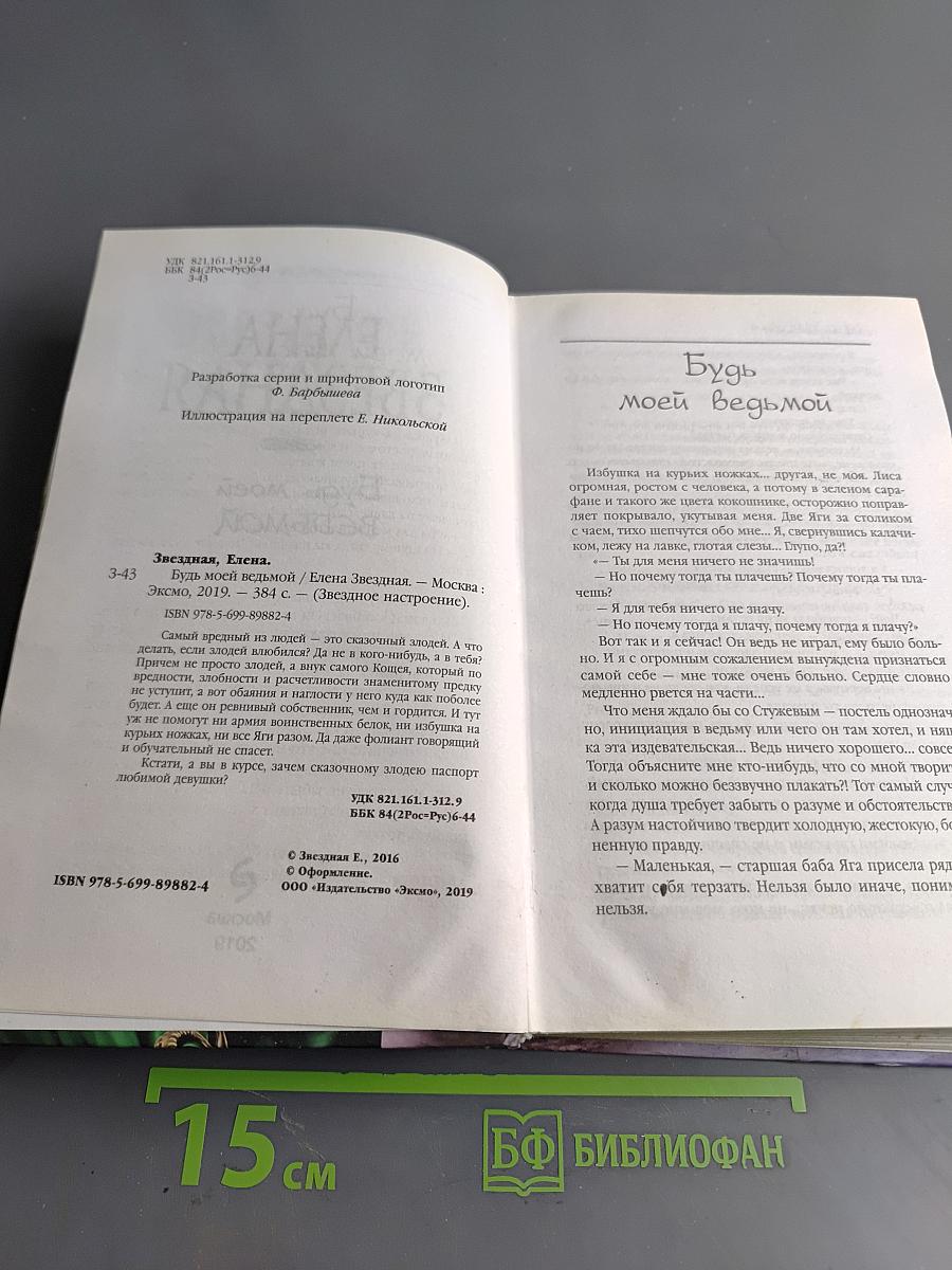 Будь моей ведьмой