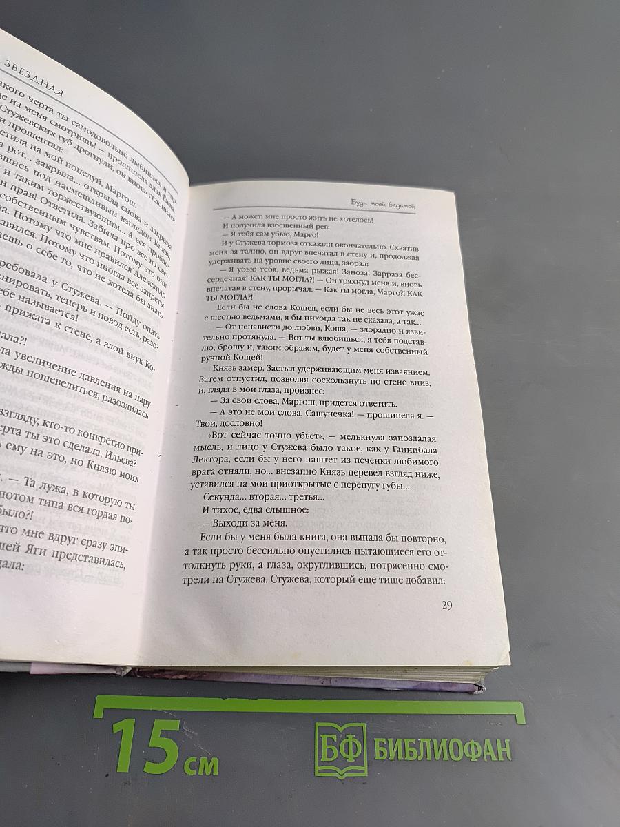 Будь моей ведьмой