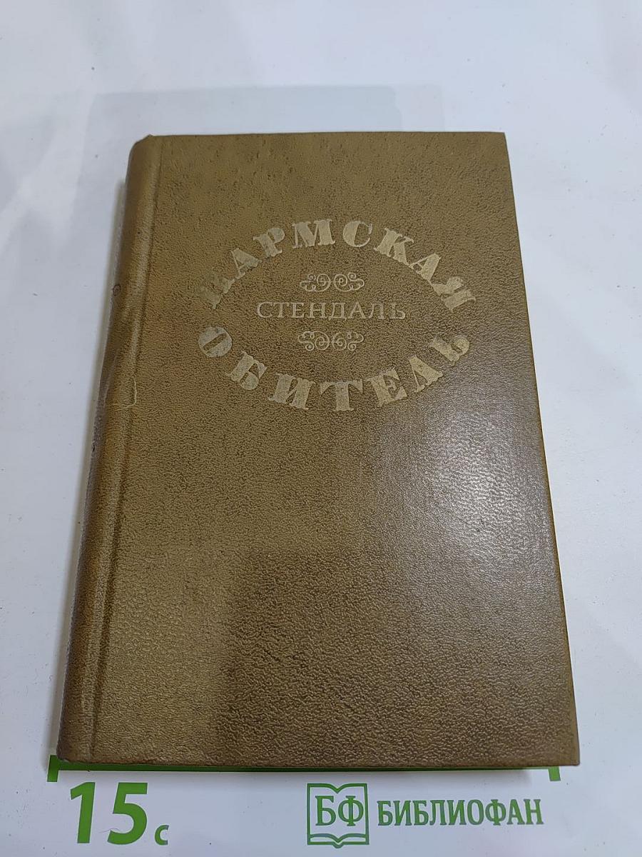 Пармская обитель