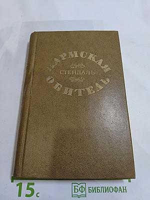 Пармская обитель