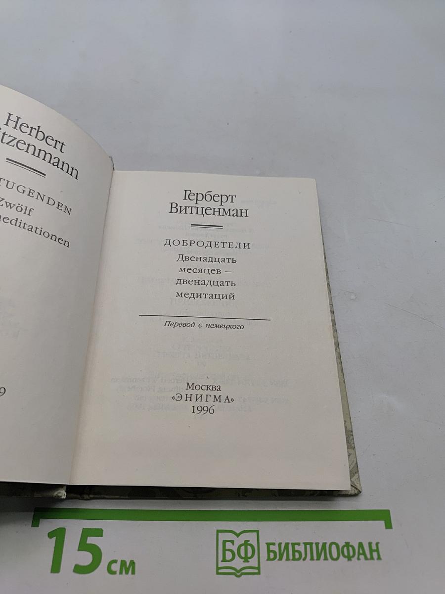 Двенадцать добродетелей