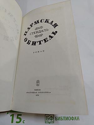 Пармская обитель