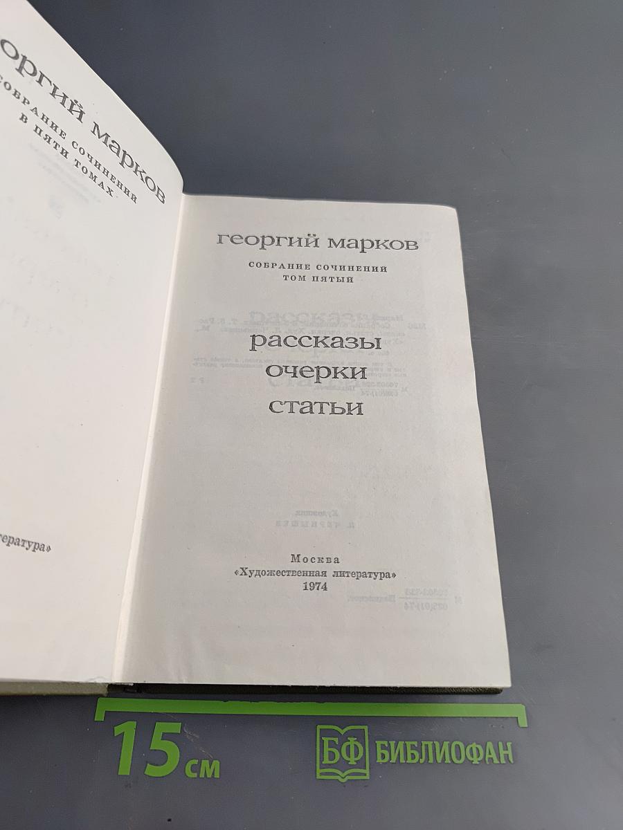 Собрание сочинений в пяти томах. Том пятый. Рассказы, очерки, статьи