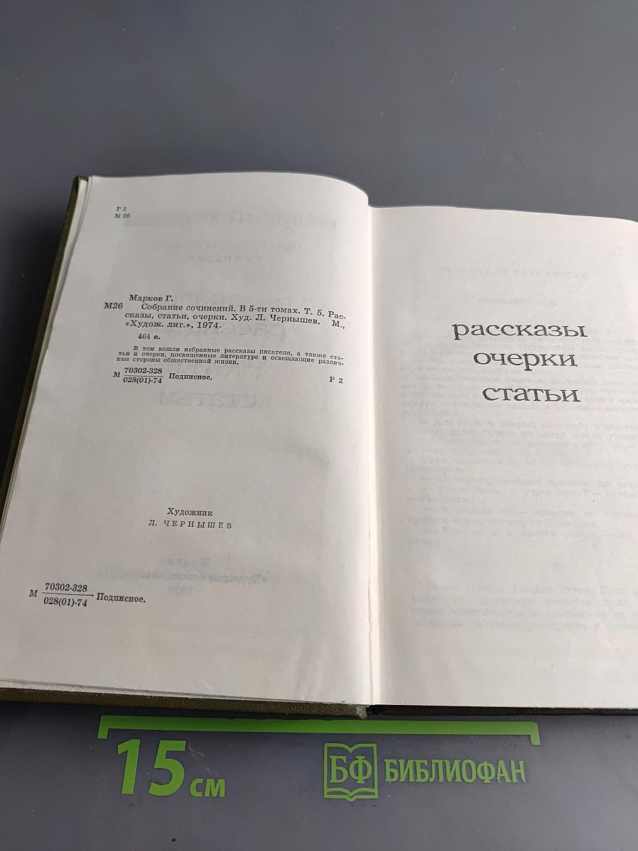 Собрание сочинений в пяти томах. Том пятый. Рассказы, очерки, статьи