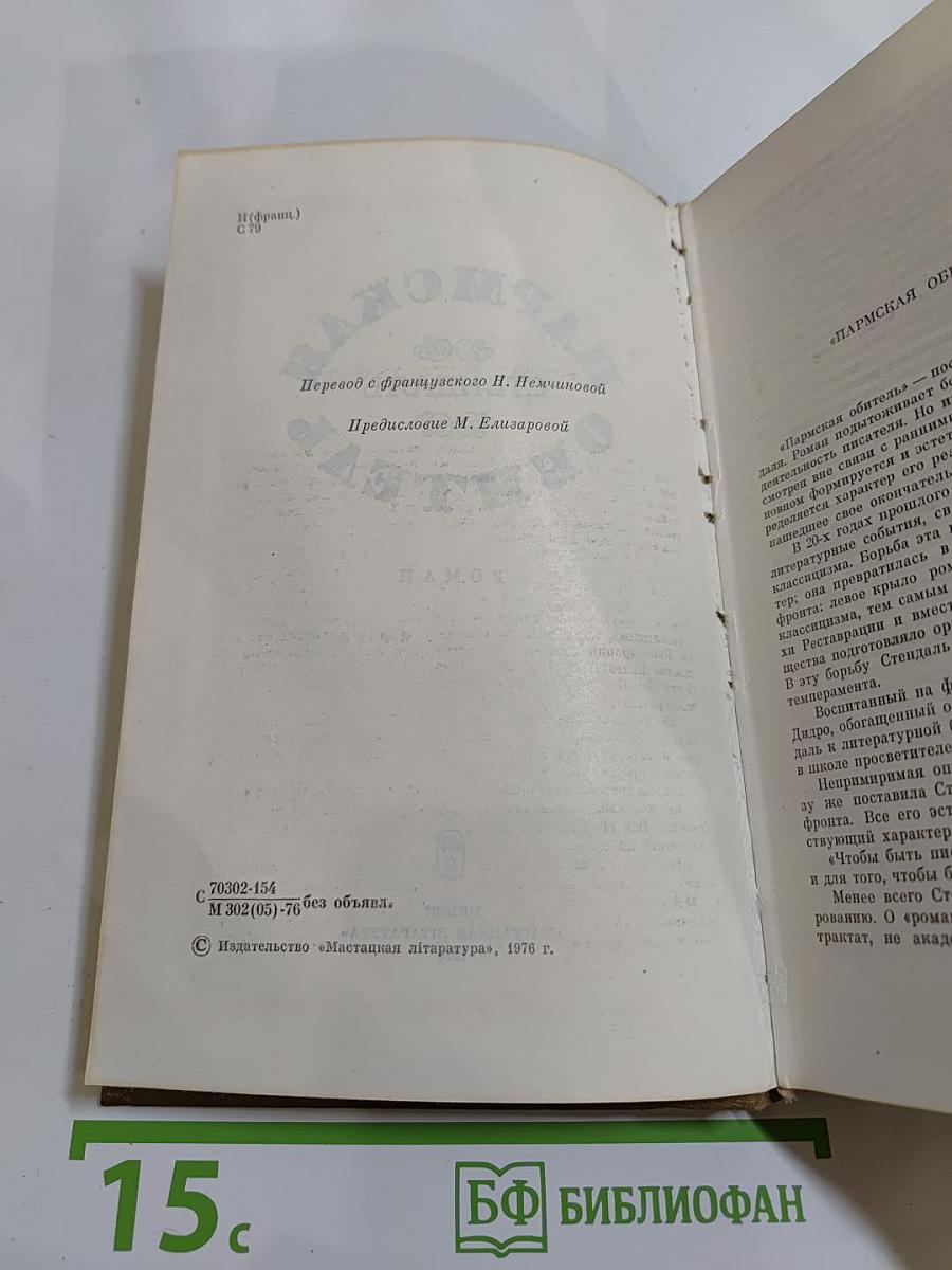 Пармская обитель