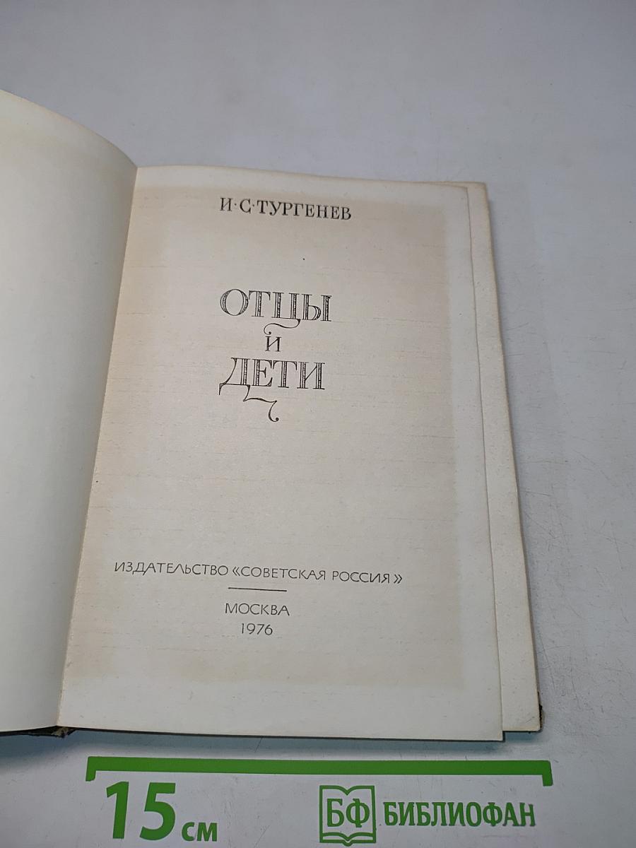Отцы и дети