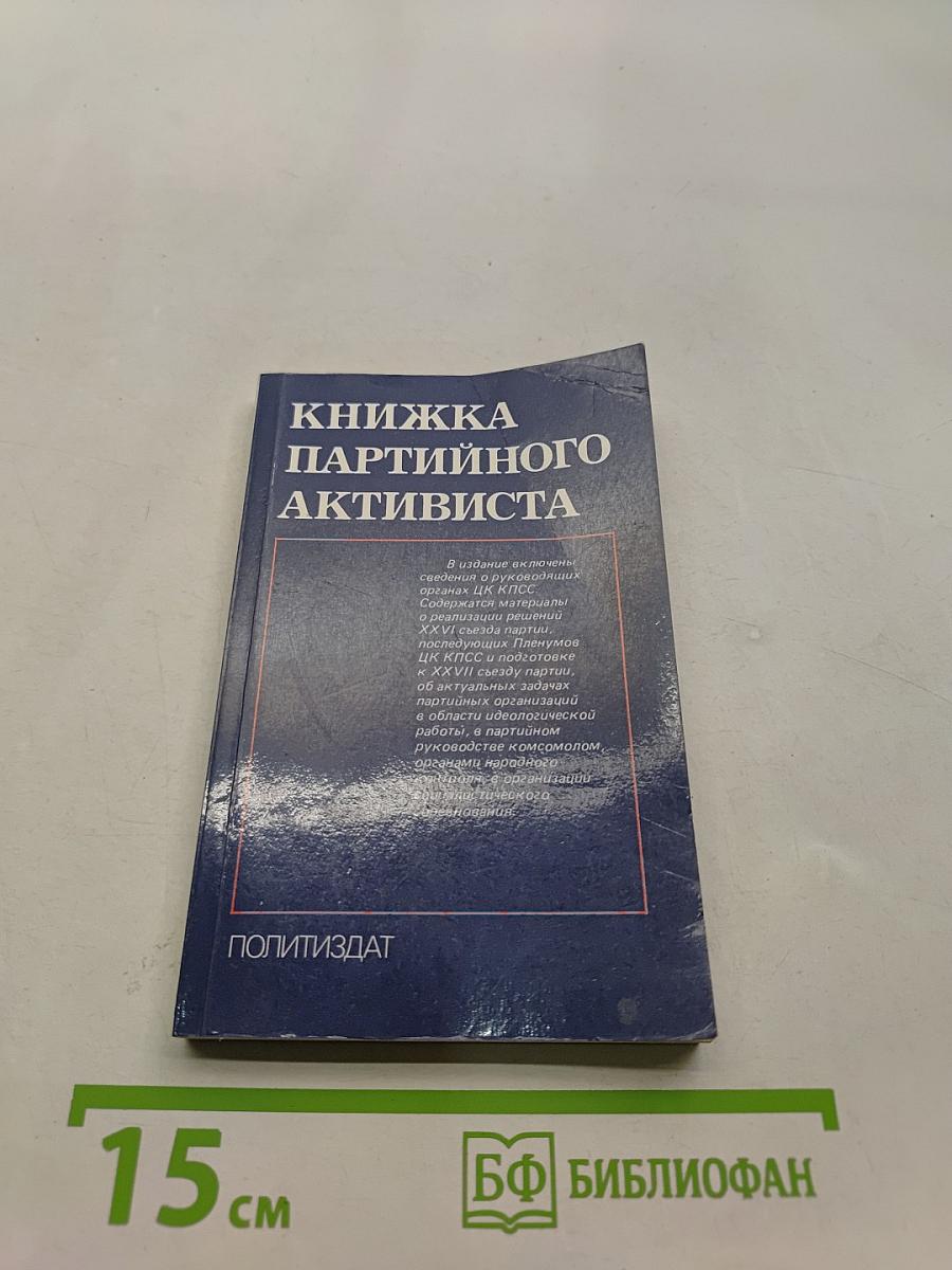 Книжка партийного активиста