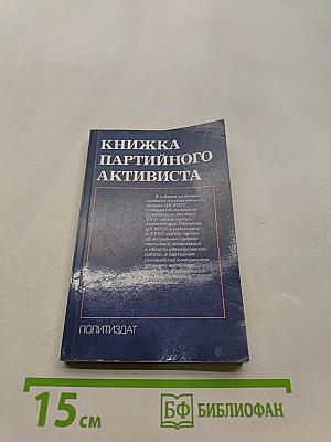Книжка партийного активиста