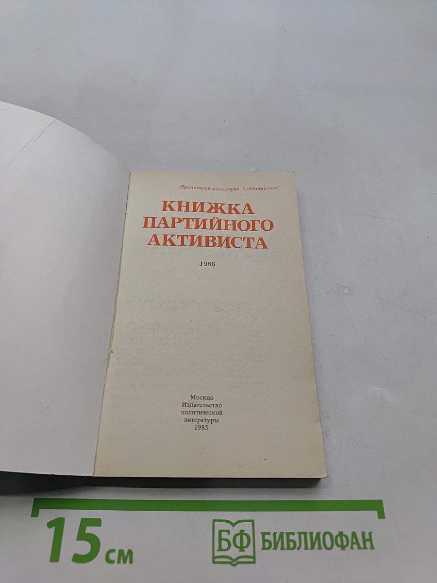 Книжка партийного активиста