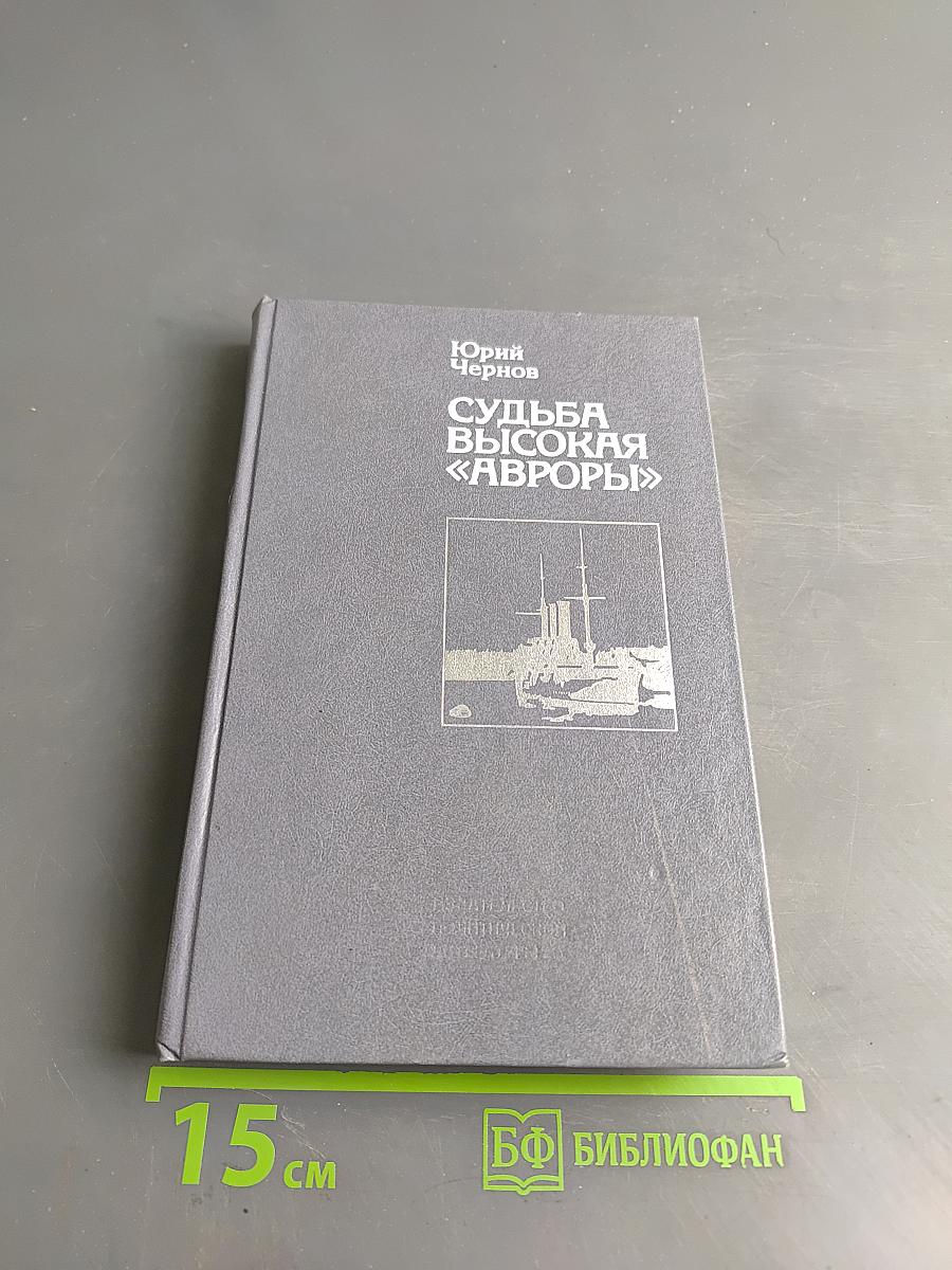 Судьба высокая «Авроры»