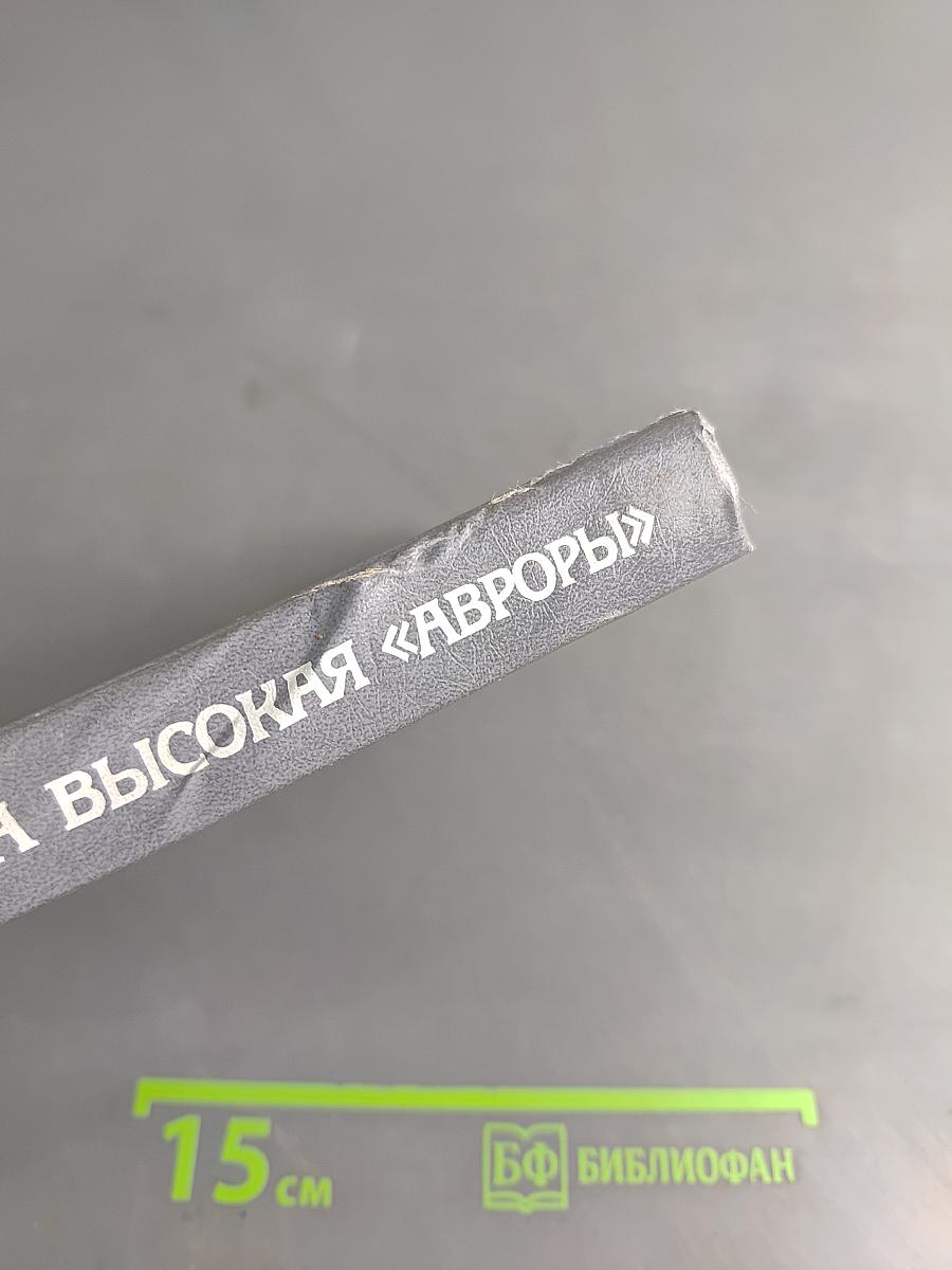 Судьба высокая «Авроры»