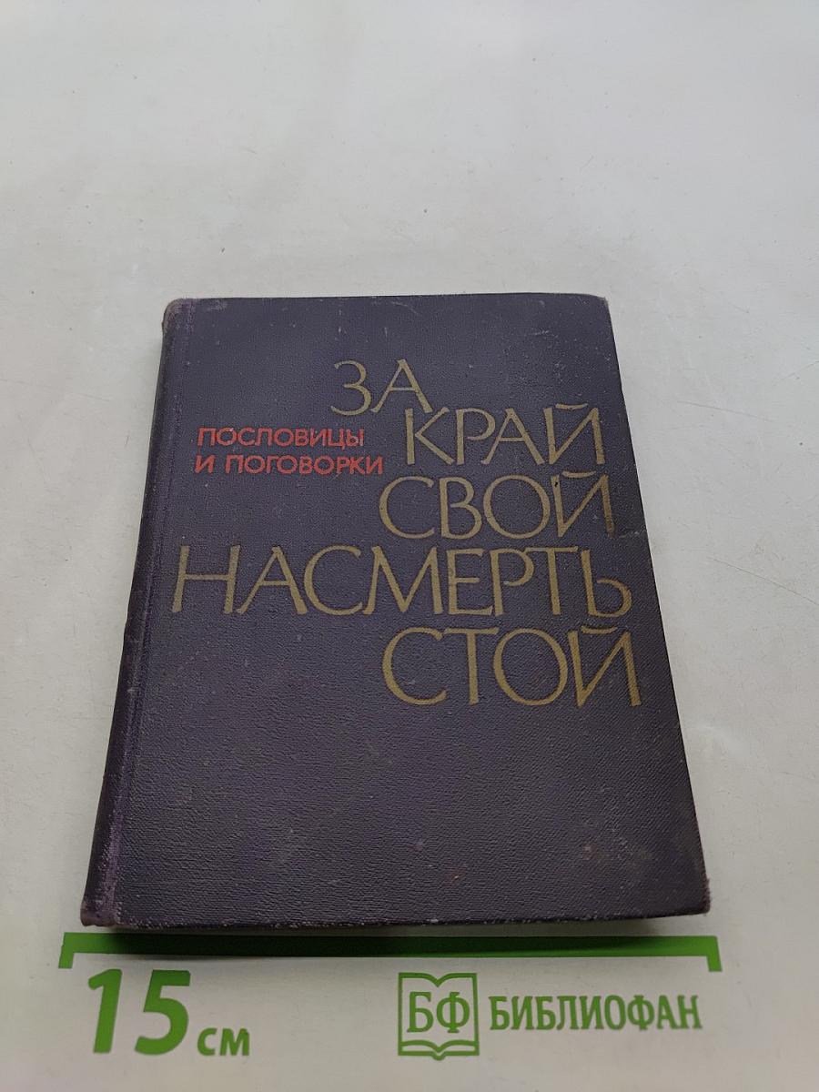 За край свой насмерть стой. Пословицы и поговорки народов СССР