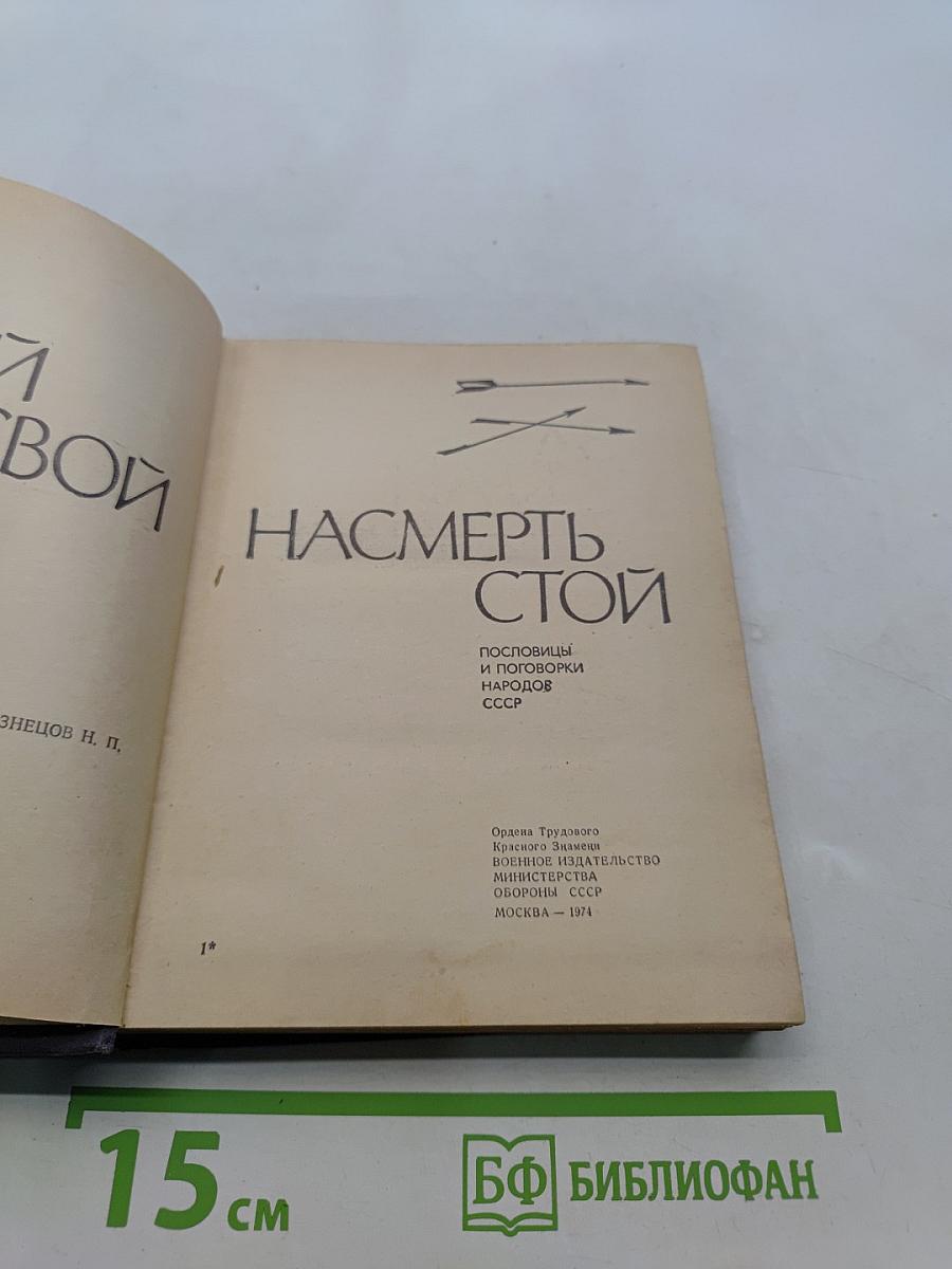 За край свой насмерть стой. Пословицы и поговорки народов СССР