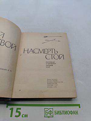 За край свой насмерть стой. Пословицы и поговорки народов СССР
