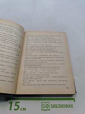 За край свой насмерть стой. Пословицы и поговорки народов СССР
