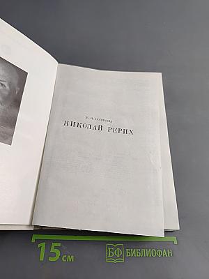 Николай Рерих
