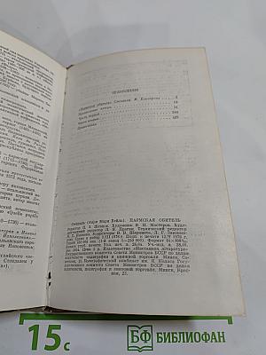 Пармская обитель