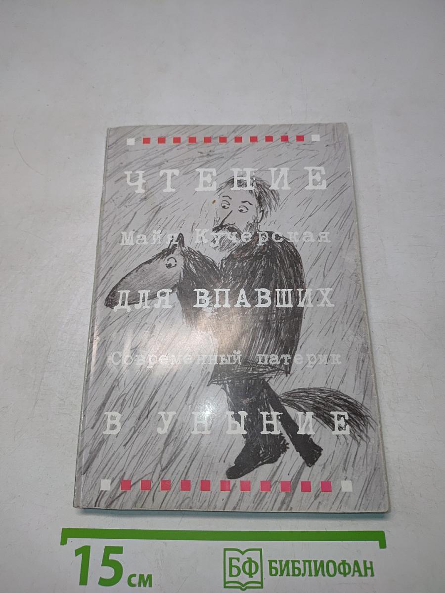 Чтение для впавших в уныние. Современный патерик